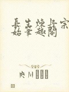 长生炼丹宗师开始笔趣阁