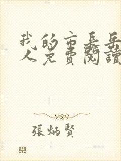 我的市长岳母大人免费阅读txt封面