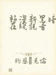 动漫新黑暗圣经在线观看