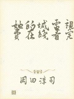 她的城电视剧免费在线看完整版封面