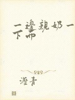 一边亲奶一边摸下面