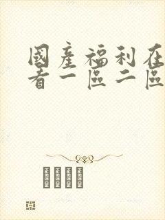 国产福利在线观看一区二区封面