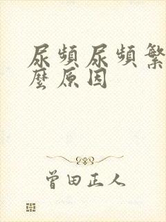 尿频尿频繁是什么原因