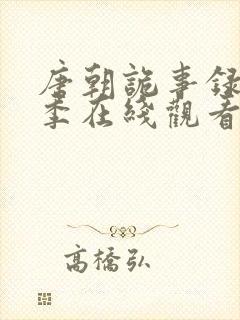 唐朝诡事录第三季在线观看免费