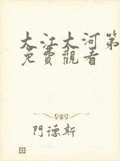 大江大河第3部免费观看