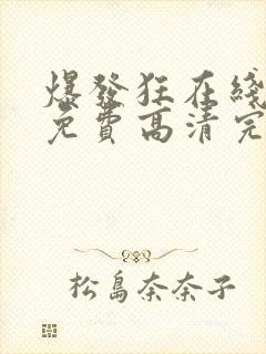 爆发狂在线观看免费高清完整版