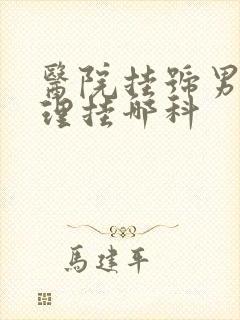 医院挂号男性生理挂哪科