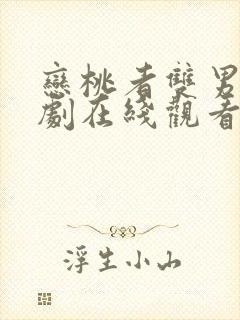 恋桃者双男主泰剧在线观看全集