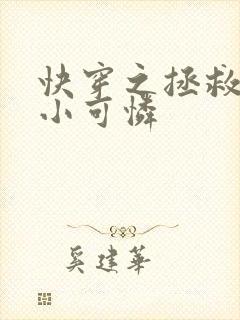 快穿之拯救反派小可怜