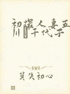 初撮人妻五十路川畑千代子封面