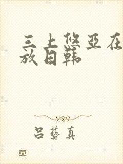 三上悠亚在线播放日韩