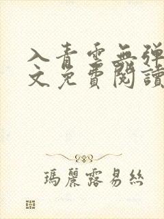 入青云无弹窗全文免费阅读
