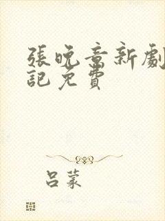 张晚意新剧柳舟记免费封面