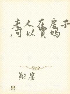 老人在房子过世,可以买吗