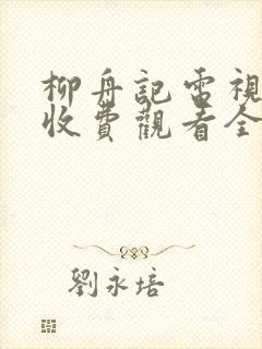 柳舟记电视剧免收费观看全集