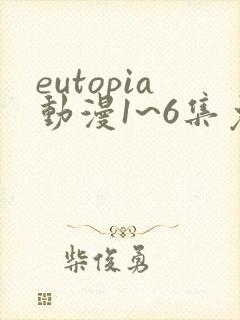 eutopia动漫1~6集免费观看在线观看封面
