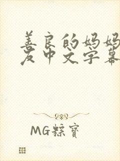 善良的妈妈的朋友中文字幕封面