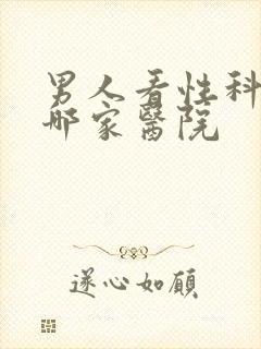 男人看性科病去哪家医院