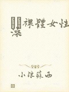 ╳╳裸体女性洗澡