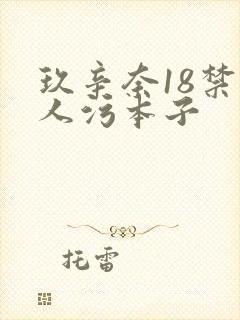 玖辛奈18禁同人污本子封面