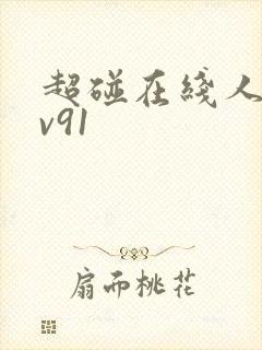 超碰在线人妻av91