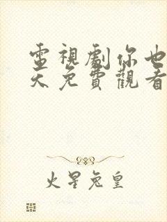 电视剧你也有今天免费观看全集高清封面