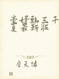 豪婿韩三千苏迎夏最新版