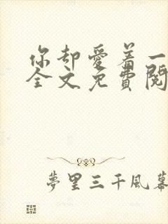 你却爱着一个他全文免费阅读漫画下拉式