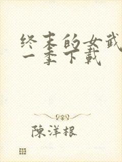 终末的女武神第一季下载封面