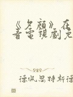 《夕颜》在线观看电视剧免费全集