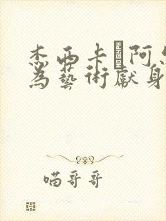 杰西卡·阿尔巴为艺术献身的电影