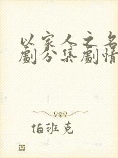 以家人之名电视剧分集剧情