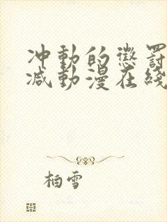 冲动的惩罚未删减动漫在线观看