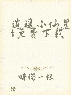 逍遥小仙农txt免费下载