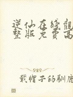 逆仙在线观看完整版免费高清封面