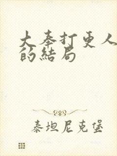 大奉打更人采薇的结局