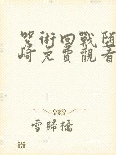 咒术回战堕落钉崎免费观看全集动漫