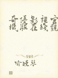 奇优影视官网手机版在线观看