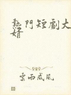 热门短剧大乾憨婿