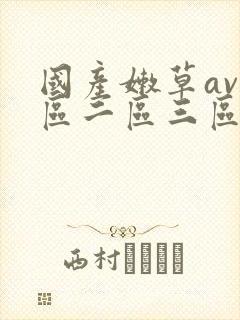 国产嫩草av一区二区三区