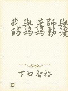 我与老师与朋友的妈妈动漫在线观看