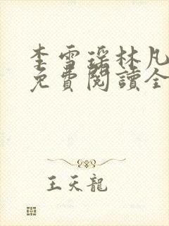 李雪瑶林凡小说免费阅读全文最新章节封面