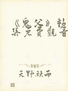 《鬼父》动漫全集免费观看高清