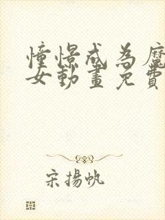 憧憬成为魔法少女动画免费观看全集完整版