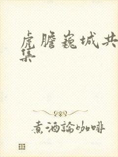 虎胆巍城共多少集