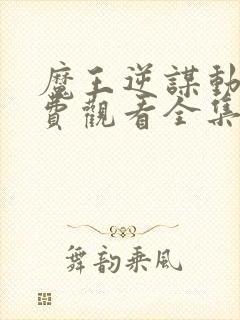 魔王逆谋动漫免费观看全集高清封面