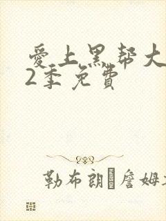 爱上黑帮大佬第2季免费