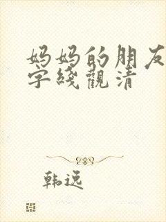 妈妈的朋友5中字线观清