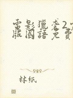 电影猎袭2完整版国语免费观看