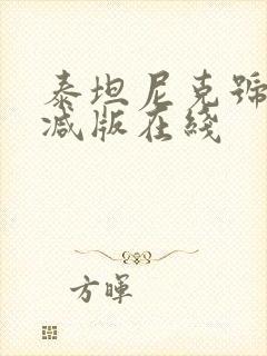 泰坦尼克号无删减版在线